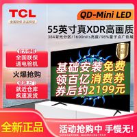 TCL 55英寸Mini LED 384分区 XDR 1600nits 量子点智能液晶电视机