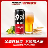 力波啤酒 REEB 330ml*24罐上海经典力波啤酒麦芽精酿顺滑红力波啤酒整箱