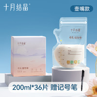 十月结晶 一次性储奶袋 200ml*36片