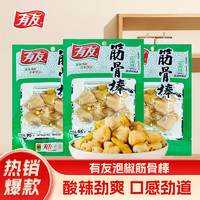 有友 泡椒凤爪山椒鸡爪鸡肉熟食重庆特产小吃 山椒筋骨棒 95g *3（任选6件）