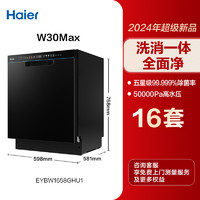 海尔 Haier 新品海尔W30MAX洗碗机16套大容量变频家用全自动嵌入式智能消毒