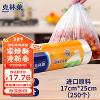 克林莱 进口原料小号平口保鲜袋 250只 17*25cm 塑料保鲜食品袋 一次性用品