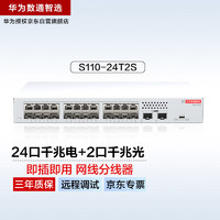 华为 HUAWEI 数通智选24口千兆交换机S110-24T2S 24电口+2光口SFP网线分线器网络分流器交换器以太网家用企业级