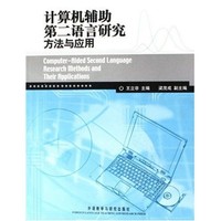 计算机辅助第二语言研究方法与应用（附光盘）