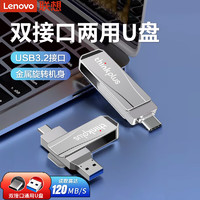 联想 Lenovo MU251 U盘金属双接口 商务优盘 USB/Type-C手机U盘电脑两用 MU252（USB3.2+Type-c双接口）银色 128GB