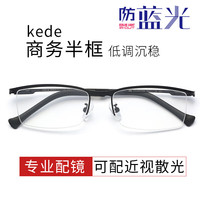 Kede HAN 汉 HN41117 哑黑色金属眼镜框+1.67折射率 非球面防蓝光镜片