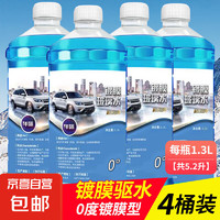 汽车冬季防冻玻璃水 1.3L*4瓶 -15度