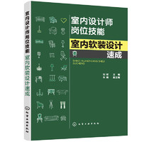 室内设计师岗位技能--室内软装设计速成