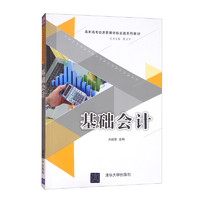 基础会计/高职高专经济管理创新实践系列教材