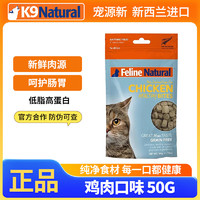 宠源新 K9 Natural猫粮冻干新西兰鸡牛羊肉成幼猫磨牙洁齿猫零食 鸡肉50g