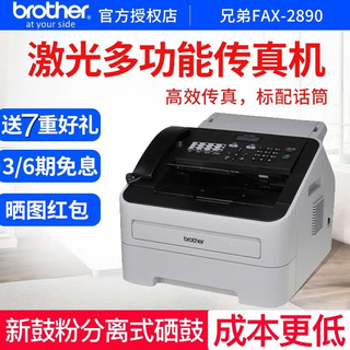 brother FAX-2890 黑白激光多功能传真机A4纸打印复印一体机电话办公家用商用 FAX-2890官方标配