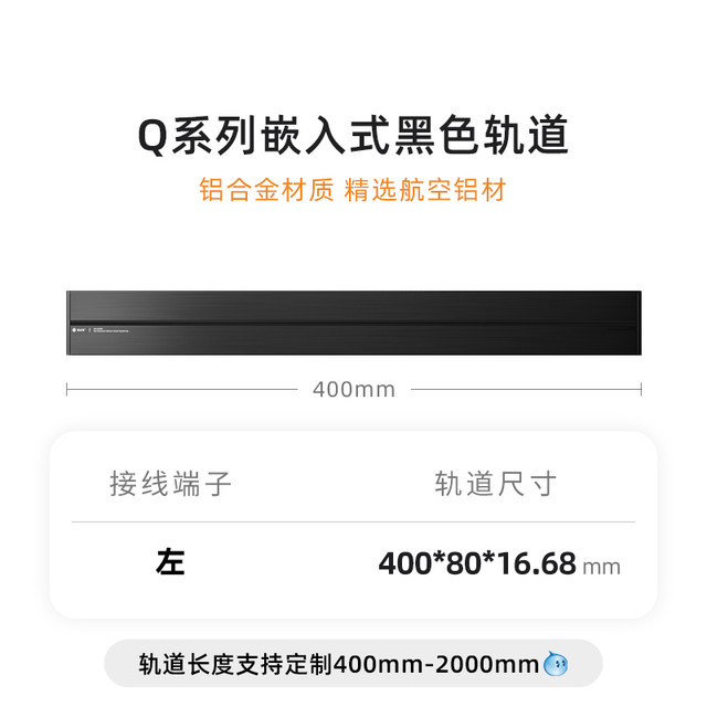 优必克 Q系列 嵌入式轨道插座 400毫米 黑色