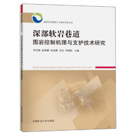 深部软岩巷道围岩控制机理与支护技术研究/临沂矿业集团十大采矿技术丛书