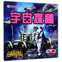 《视觉大发现不一样的3D书·宇宙探秘》