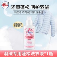 沫檬 羽绒服专用蓬松洗衣液水洗机洗专用洗涤剂去油污渍清洗剂神器