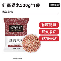 拒马河畔 东北红粘高粱米500g*5袋去皮新米饭酿酒食材五谷杂粮高梁米6粗粮