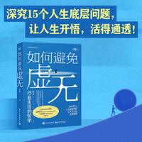 如何避免虚无 全网超两百万粉丝追随、播放量超2亿的头部哲学博主「大问题Dialectic」作品 哲学入门书籍