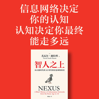 智人之上 从石器时代到AI时代的信息网络简史 尤瓦尔赫拉利新著 信息网络如何塑造了我们 人类简史 未来简史 今日简史 中信出版