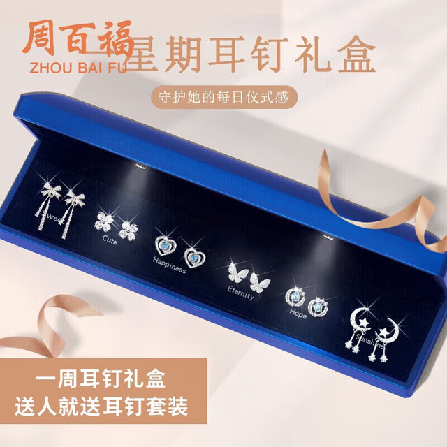 周百福 银针一周星期耳钉女套装 情人节礼物