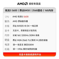 R5 5600+B450+16G内存+256G硬盘无显卡准系统台式机