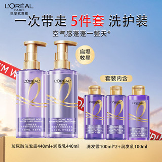 L'OREAL PARIS 欧莱雅玻尿酸洗发水护发素套装控油蓬松无硅油水光洗发露持久留香