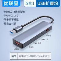 优联星USB3.2分线器10Gbps扩展坞 转type-c扩展器gen2高速HUB拓展坞转换集线器 笔记本台式电脑接U盘硬盘