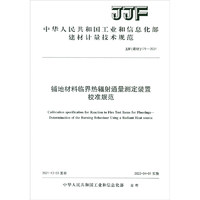 铺地材料临界热辐射通量测定装置校准规范（JJF179-2021）