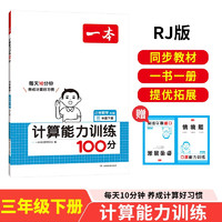 一本小学数学计算能力训练100分三年级下册人教版 2025数学同步教材口算笔算应用算听算专项真题训练