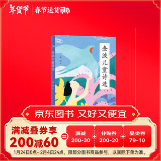 寒假必读 小学生推荐书单 金波儿童诗选（金波老师的诗歌富有节奏感和韵律感，多篇诗歌入选小学教材，是孩子们学习的典范，6-14岁适读）