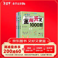 春运旅途书单 假期书单 小红帆4-5岁全脑开发1000题（全3册）幼儿益智书籍思维训练练习册宝宝全脑开发儿童全脑潜能训练思维逻辑寒假阅读寒假课外书课外寒假自主阅读假期读物省钱卡