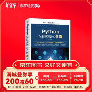 Python编程实战100例（微课视频版）chatgpt聊天机器人Office自动化图形界面编程数据库开发网络编程爬虫数据分析人工智能python编程从入门到实践