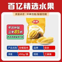 百亿补贴：佳农 金枕冻榴莲 450g*3袋