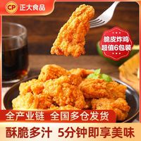 百亿补贴：正大食品 正大上好椒脆皮炸鸡美味260g6袋速食油炸空气炸锅鸡肉必备佳品