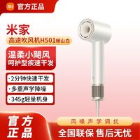 百亿补贴：小米 Xiaomi 米家高速吹风机H501 护发速干负离子低噪智能恒温便携电吹风