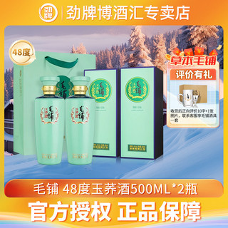 百亿补贴：劲牌 低碳版 劲牌毛铺玉荞酒标准版48度500ml*2瓶装毛铺酒劲酒高端送礼