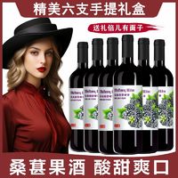 100%桑葚酒甜型8度桑椹发酵微醺红酒整箱过年送礼盒官方正品送货