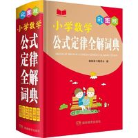 百亿补贴：小学数学公式定律手册彩图版1-2-3-4-5-6年级小学知识辅导教材书