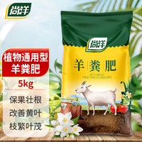 尚洋 羊粪发酵有机肥5kg通用农家花肥料花卉绿植羊粪蛋蔬菜羊粪肥