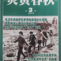 炎黄春秋 2024年3月号 人文历史学术纪实课外休闲阅读 高中生人文历史学术研究 历史政治纪事