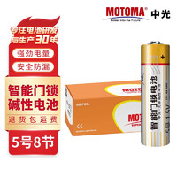 中光 MOTOMA 5号专业智能门锁电池 适用于米家/TCL/华为/VOC/ 通用电子锁指纹锁密码锁AA碱性电池大容量 5号8粒