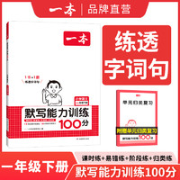 一本默写能力计算能手一年级二年级三四五六年级下册默写计算能力训练100分默写达人拼音汉字训练小学数学计算能力口算大通关练习