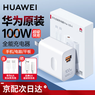 华为 HUAWEI 原装100w超级快充充电器全能充华为100W充电头+6A双头充电线