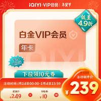 爱奇艺 白金VIP会员年卡 支持电视端