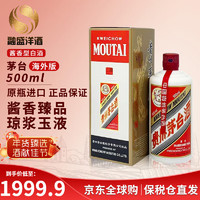 茅台 MOUTAI 53度 贵州 飞天茅台 酱香型白酒 500ml 海外版 赠礼袋 年货送礼 53度 500mL 1瓶