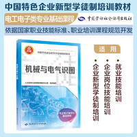 机械与电气识图--中国特色企业新型学徒制培训教材