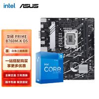 intel 英特尔 12代I5 主板CPU套装 主板套装 华硕PRIME B760M-K D5 I5 12600KF 10核16线程