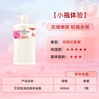 艾诗 Enchanteur 香氛香水花香沐浴露乳清洁滋润补水持久留香家庭沐浴420g