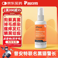 普安特 poainta狗癣药狗狗真菌犬用皮肤病外用皮普特盐酸特比萘芬喷剂