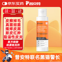 普安特 poainta猫咪狗狗皮肤病药浴皮癣黑下巴真菌皮炎复方硝酸咪康唑洗剂