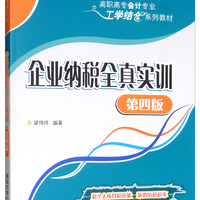 企业纳税全真实训/高职高专会计专业工学结合系列教材